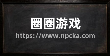 圈圈游戏