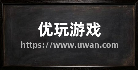 优玩游戏