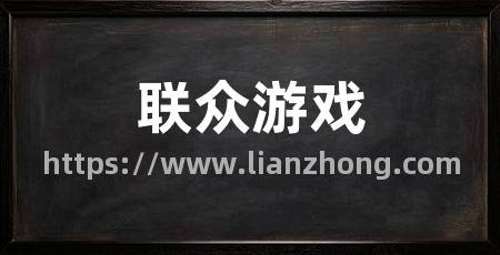 联众游戏