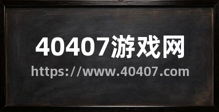40407游戏网