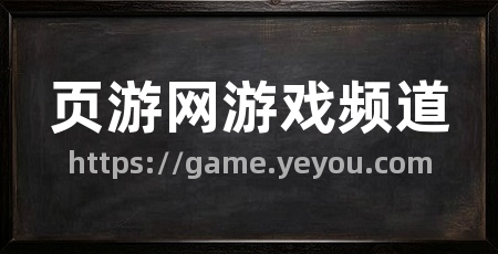 页游网游戏频道