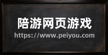 陪游网页游戏