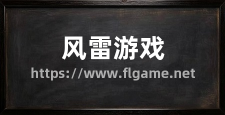 风雷游戏