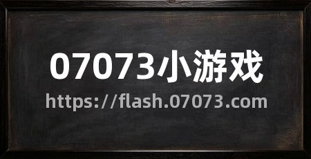 07073小游戏
