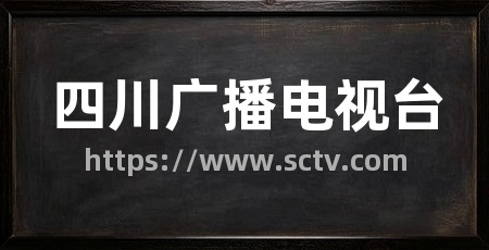 四川广播电视台