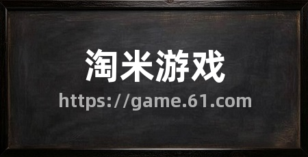 淘米游戏