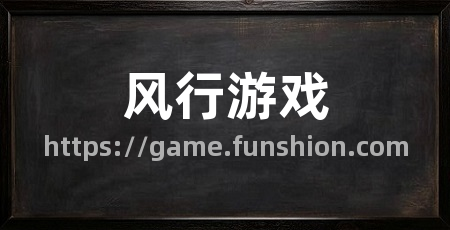 风行游戏