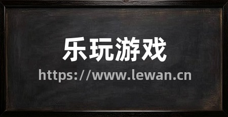 乐玩游戏