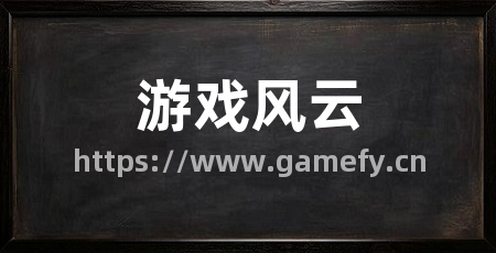 游戏风云