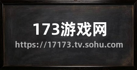173游戏网