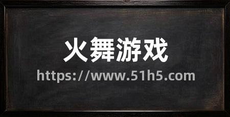 火舞游戏