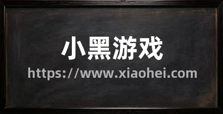 小黑游戏