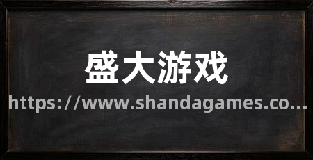 盛大游戏