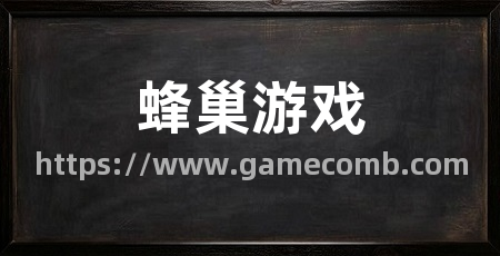 蜂巢游戏