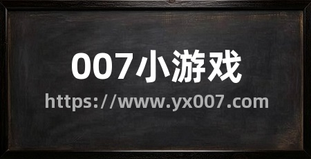 007小游戏