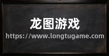 龙图游戏