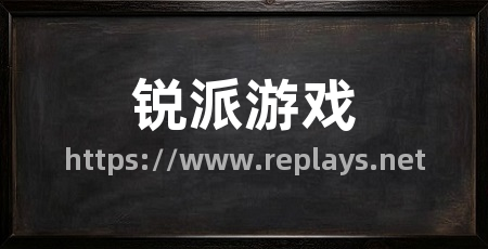 锐派游戏