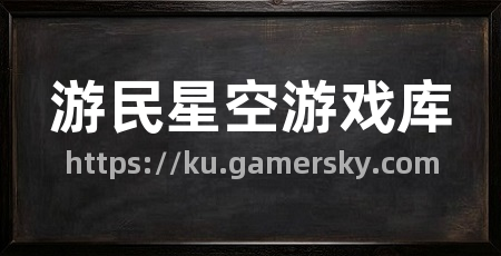 游民星空游戏库