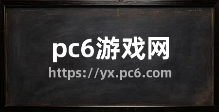 pc6游戏网