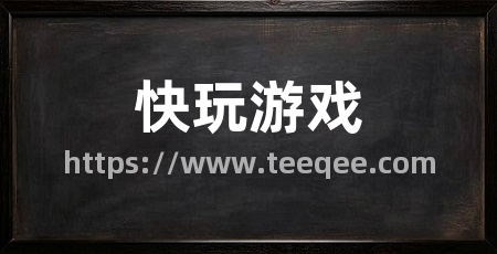 快玩游戏