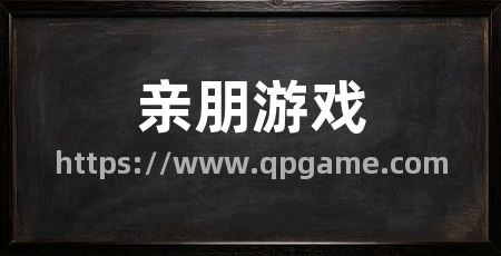 亲朋游戏