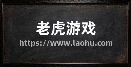 老虎游戏