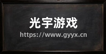 光宇游戏