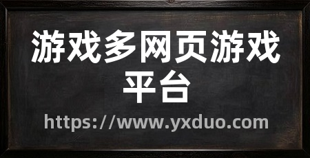游戏多网页游戏平台