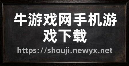 牛游戏网手机游戏下载