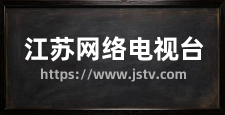 江苏网络电视台