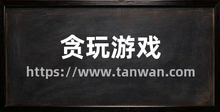 贪玩游戏