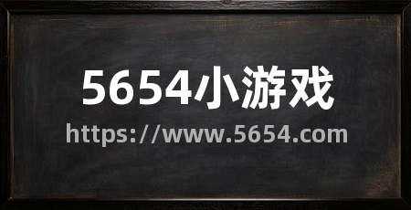 5654小游戏