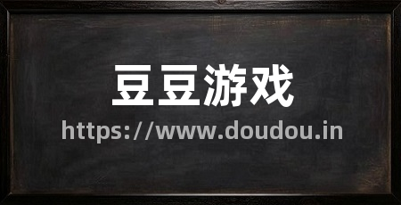 豆豆游戏