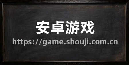 安卓游戏