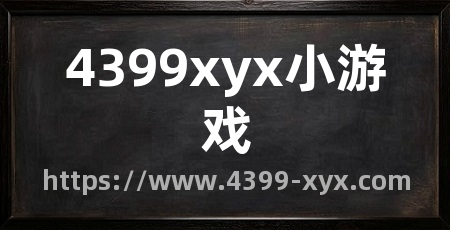 4399xyx小游戏