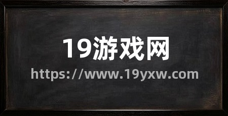 19游戏网