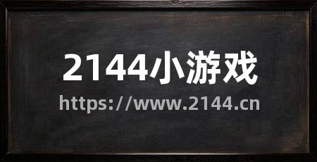 2144小游戏