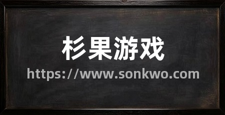 杉果游戏