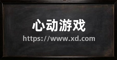 心动游戏