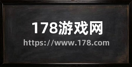 178游戏网
