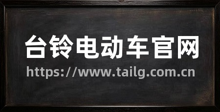 台铃电动车官网