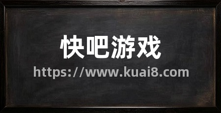 快吧游戏
