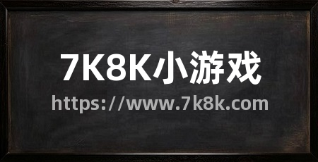 7K8K小游戏