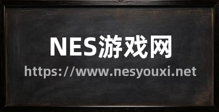 NES游戏网