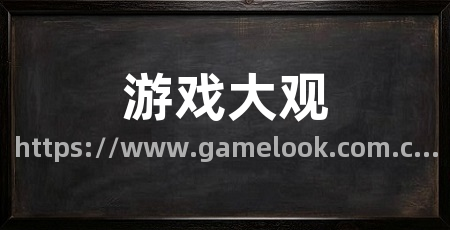 游戏大观