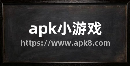 apk小游戏