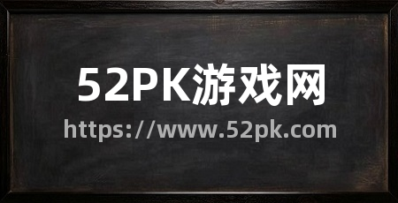52PK游戏网