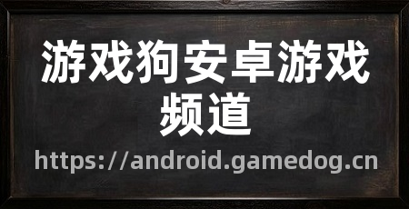 游戏狗安卓游戏频道