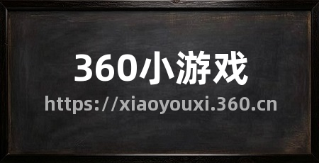 360小游戏