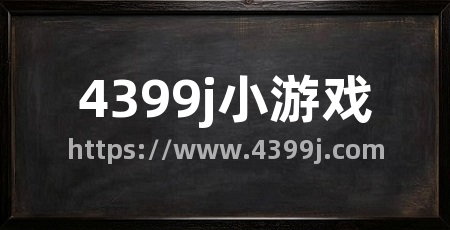 4399j小游戏